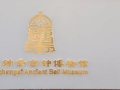-大钟寺古钟博物馆