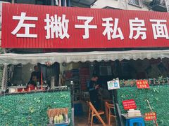 门面-左撇子私房面