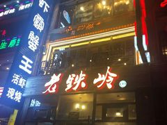 -老铁岭·涮肚烧烤(太原街店)