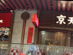 -京天红酒家(虎坊路店)
