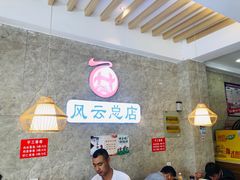 大堂-风云面馆(珠海路店)