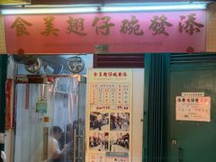 -添發碗仔翅美食