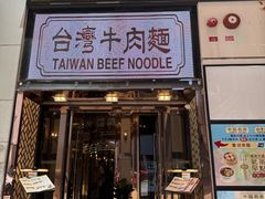 -中国厨房/台湾牛肉面