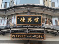 -德兴馆(广东路总店)