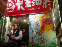 门面-大王油茶(磁器口店)