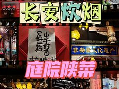门面-长安炊烟庭院陕菜(七路明光路店)