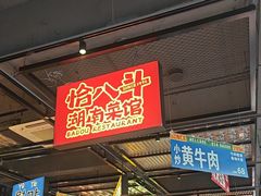 -恰八斗·猛火长沙菜(国贸店)