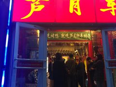 门面-芦月轩羊蝎子(北蜂窝店)