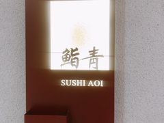 -鮨青(恒基名人购物中心店)