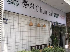 门面-春莱·老挝咖啡·泰式奶茶(钟楼店)