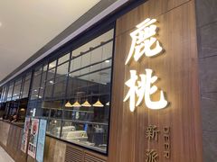 门面-大树餐厅(益田假日店)