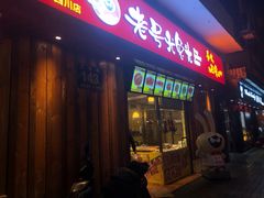 门面-老号尤兔头(西川店)