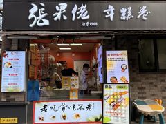 -张果佬年糕卷(科巷店)