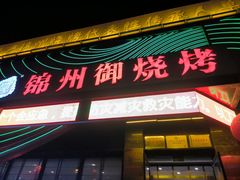 -锦州御烧烤·形象店(人民街店)