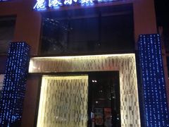 -鹿港小镇(霄云店)