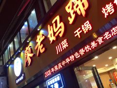 门面-廖老妈蹄花店(人民公园陕西街259号店)