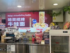 -哈灵现炒本帮面(宁波路店)