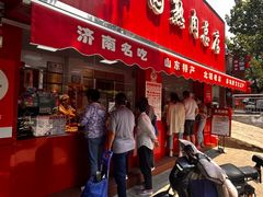 -净香园熟肉(北坦总店)