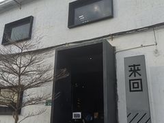 -来回·咖啡(钟村咖啡豆店)