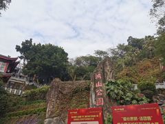 -鸿山公园
