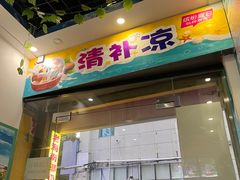 -老海南椰奶清补凉(文化宫老店)