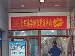 -北京科技大学-游泳馆