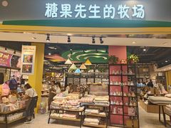 -糖果先生的牧场(无锡方圆荟购物中心店)