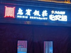 -惠宾饭庄(中山路店)