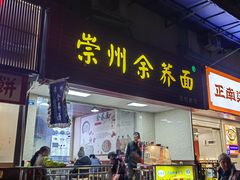 -崇州余荞面(落虹桥店)
