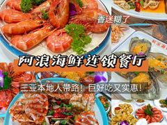 -阿浪海鲜连锁•海鲜加工•老字号(第一市场店)