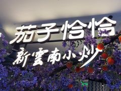-茄子恰恰·新云南小炒(钱王街店)