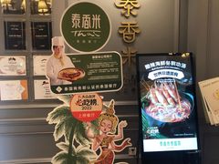 -泰香米泰国餐厅(鎏嘉码头店)