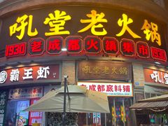 -吼堂老火锅(太古里总店)