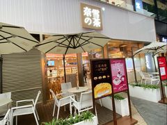门面-奈雪的茶(时代天街店)