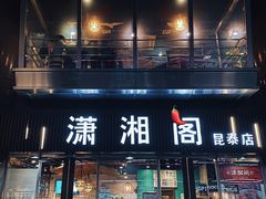 -潇湘阁(昆泰国际大厦店)
