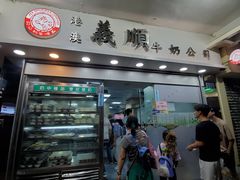 门面-义顺牛奶公司