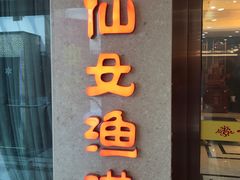 门面-七仙女渔港(奥邦广场店)