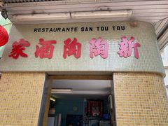 -新陶陶酒家