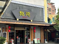 -抱德·潮汕味(敦和店原惠城鱼仔)