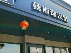 -魏斯理汉堡(西安沣东吾悦店)