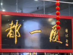 -都一处烧麦馆(前门店)