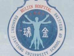 -上海交通大学医学院附属瑞金医院(总院)