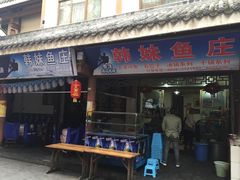 -韩妹鱼庄·泸定老字号(泸定店)