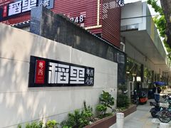 -粤西稻里(富力路店)