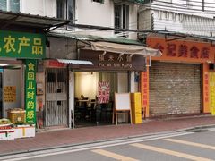 门面-福米小馆