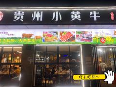 门面-刘少华贵州小黄牛·鲜牛肉火锅(总店)