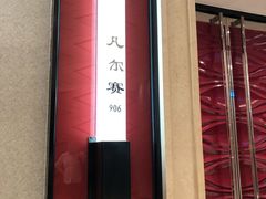 -亢龙太子酒轩(东湖店)