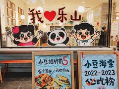 -小豆海棠(人民南路店)