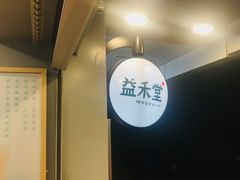 -益禾堂(工商大学店)