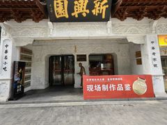 -新兴园饺子馆(河南街店)